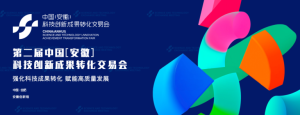 第二届 中国（安徽）科技创新成果转化交易会于今日在合肥举办