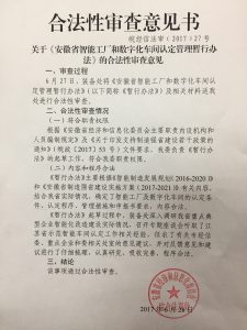 智能工厂和数字化车间合法性审查意见